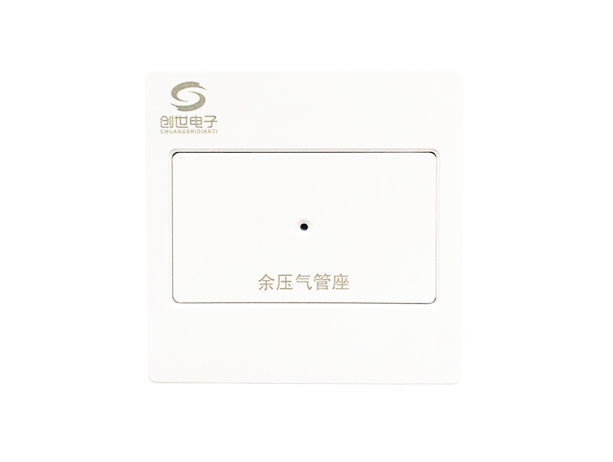 余压气管座（余压面板最后）