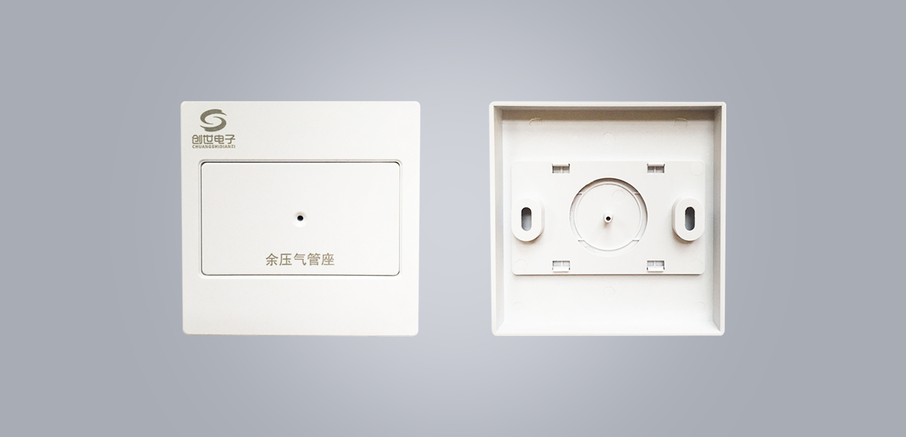 余压气管座（余压面板最后）