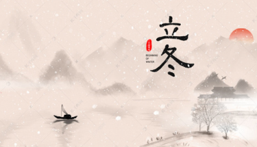 今日立冬|愿你三冬暖，，，愿你春不寒